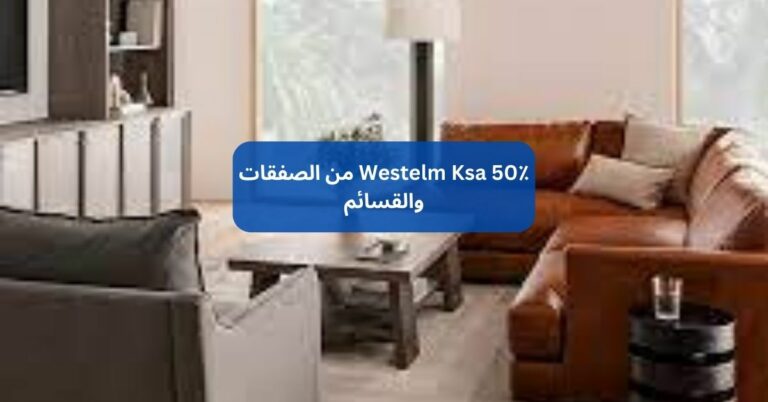 Westelm Ksa 50٪ من الصفقات والقسائم – Explore This In 2024!